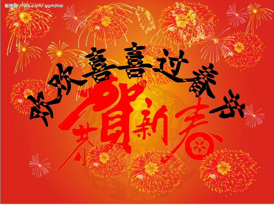 欢欢喜喜过大年_第1页