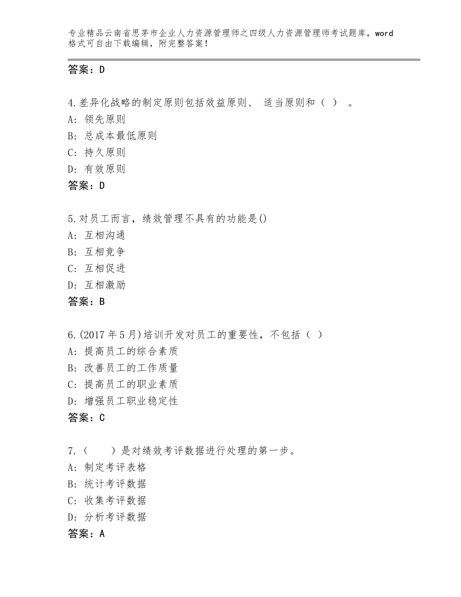 2024年云南省思茅市企业人力资源管理师之四级人力资源管理师考试题库带答案（典型题）_第2页
