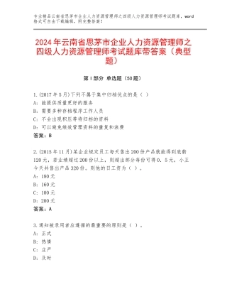 2024年云南省思茅市企业人力资源管理师之四级人力资源管理师考试题库带答案（典型题）