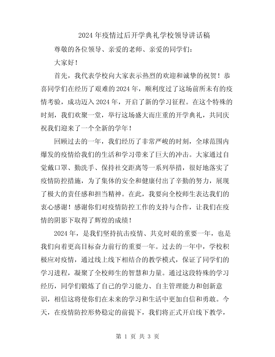 2024年疫情过后开学典礼学校领导讲话稿_第1页