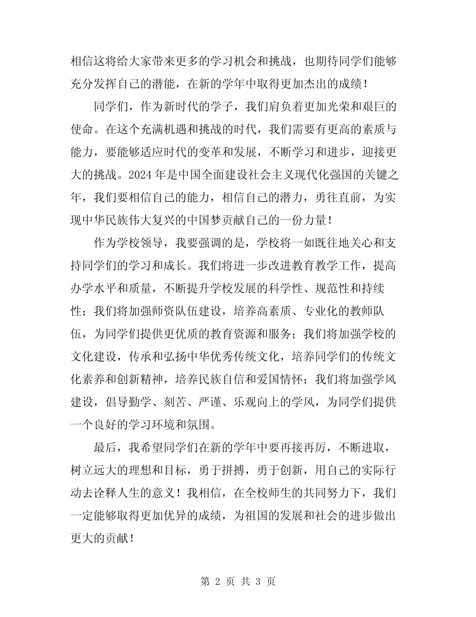 2024年疫情过后开学典礼学校领导讲话稿_第2页