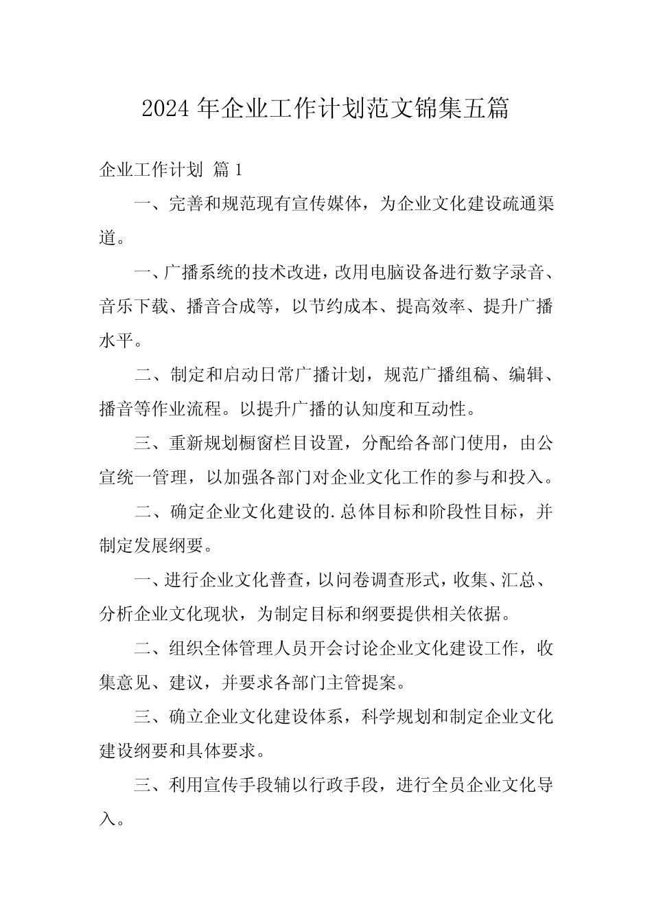 2024年企业工作计划范文锦集五篇_第1页
