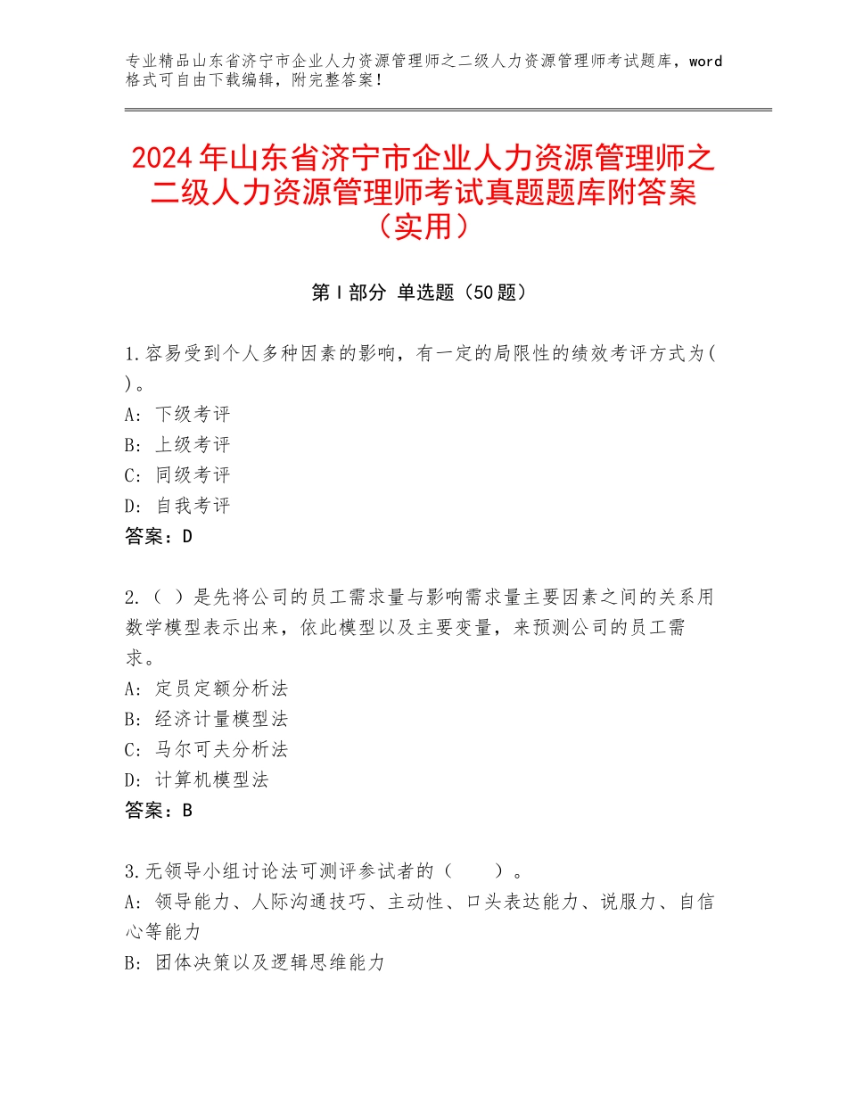 2024年山东省济宁市企业人力资源管理师之二级人力资源管理师考试真题题库附答案（实用）_第1页