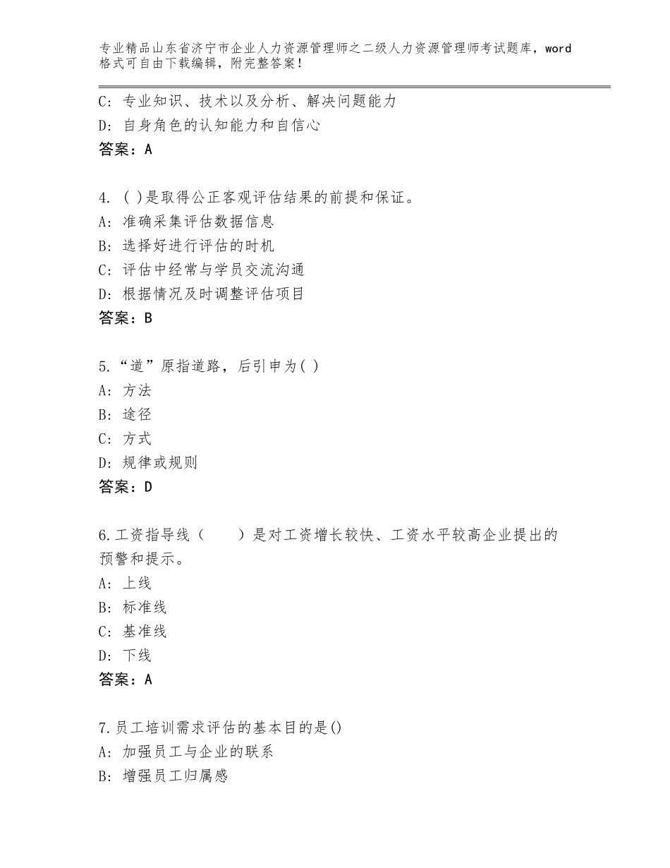 2024年山东省济宁市企业人力资源管理师之二级人力资源管理师考试真题题库附答案（实用）_第2页