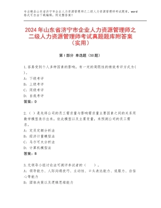 2024年山东省济宁市企业人力资源管理师之二级人力资源管理师考试真题题库附答案（实用）