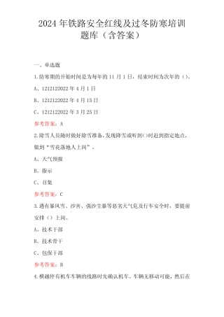 2024年铁路安全红线及过冬防寒培训题库(含答案) 