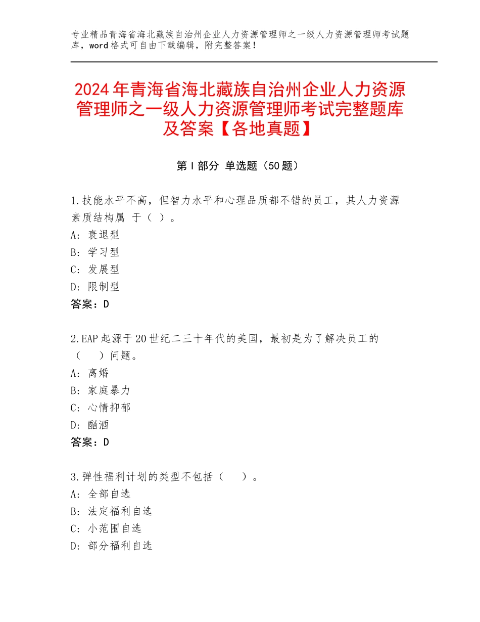 2024年青海省海北藏族自治州企业人力资源管理师之一级人力资源管理师考试完整题库及答案【各地真题】_第1页