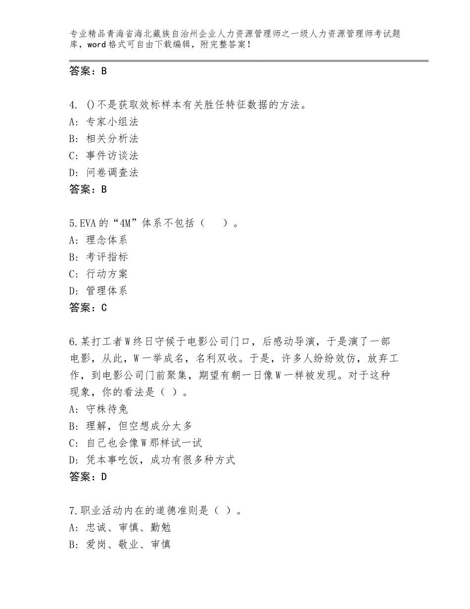 2024年青海省海北藏族自治州企业人力资源管理师之一级人力资源管理师考试完整题库及答案【各地真题】_第2页