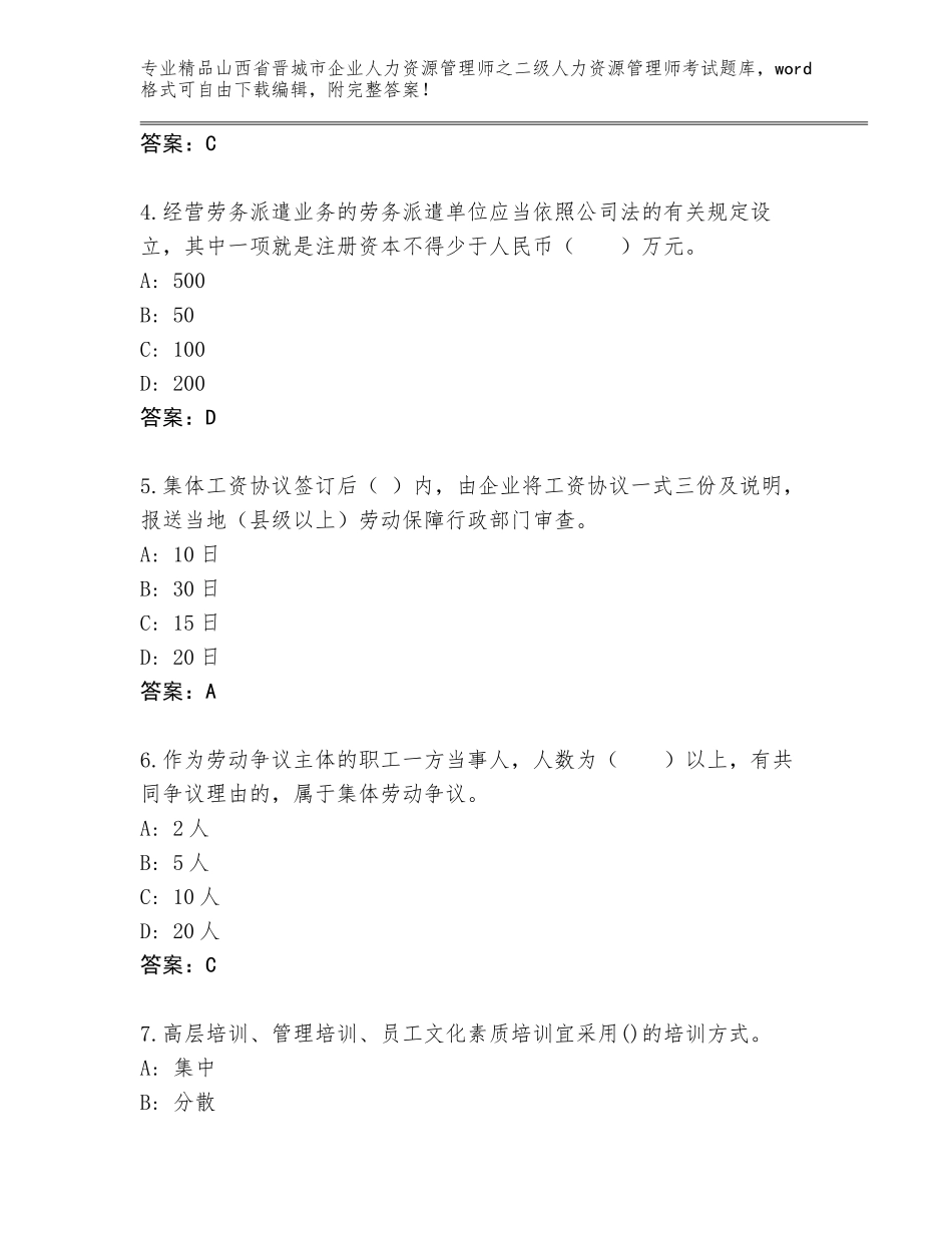 2024年山西省晋城市企业人力资源管理师之二级人力资源管理师考试题库附参考答案（培优B卷）_第2页