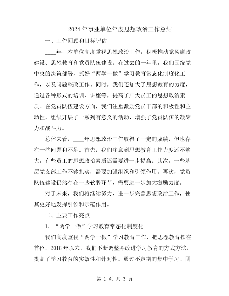2024年事业单位年度思想政治工作总结_第1页