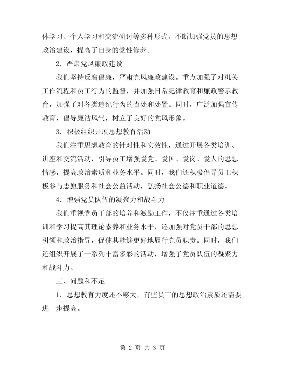 2024年事业单位年度思想政治工作总结_第2页