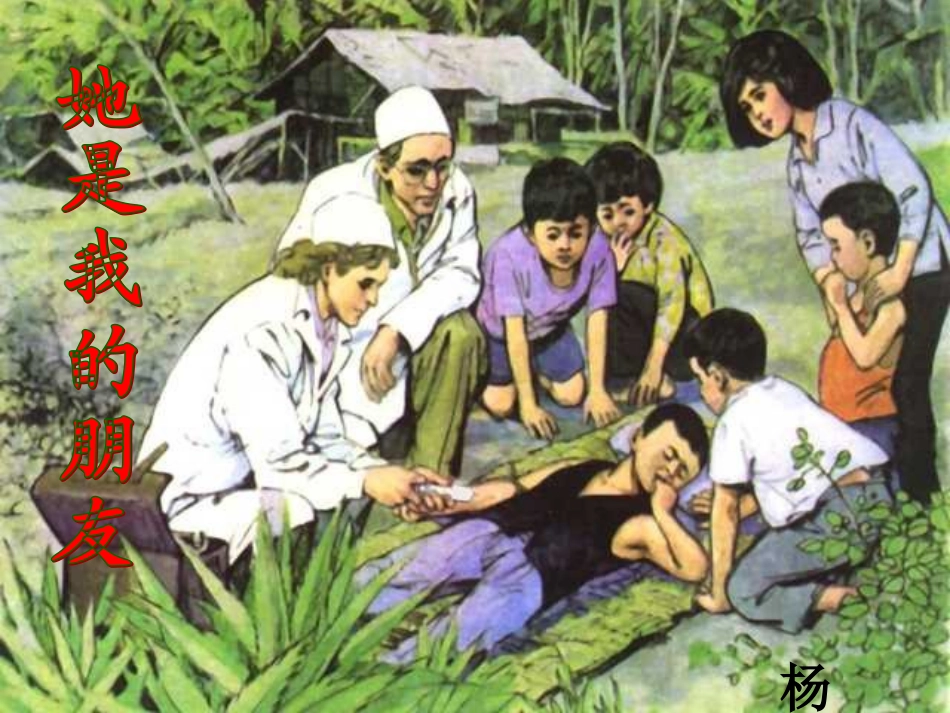 18、她是我的朋友杨英_第1页
