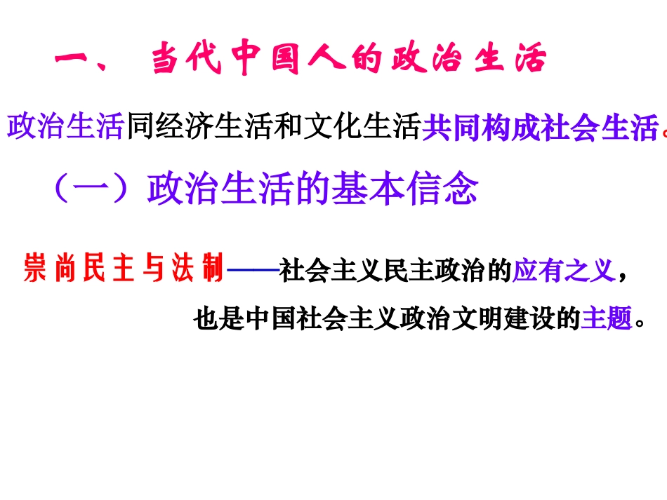 2013学年高一政治精品课件：113《政治生活：崇尚民主与法制》（新人教版必修2）_第3页