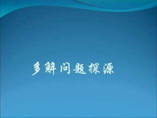 多解问题探源
