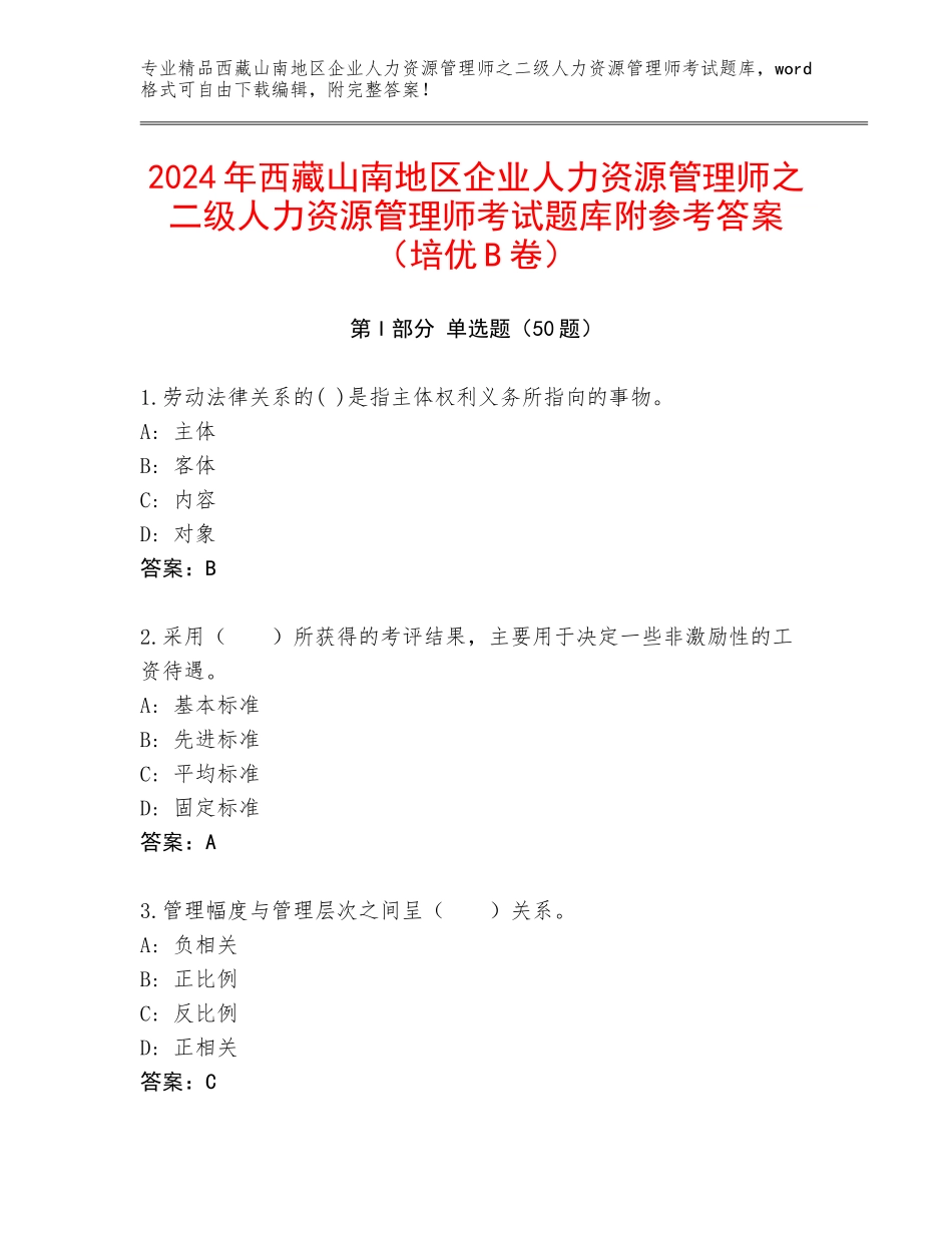 2024年西藏山南地区企业人力资源管理师之二级人力资源管理师考试题库附参考答案（培优B卷）_第1页