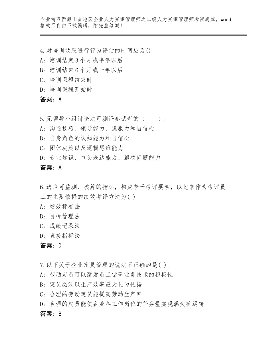 2024年西藏山南地区企业人力资源管理师之二级人力资源管理师考试题库附参考答案（培优B卷）_第2页