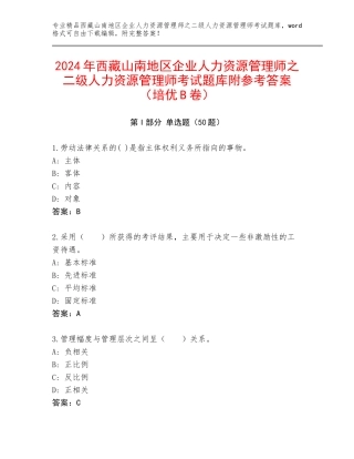 2024年西藏山南地区企业人力资源管理师之二级人力资源管理师考试题库附参考答案（培优B卷）