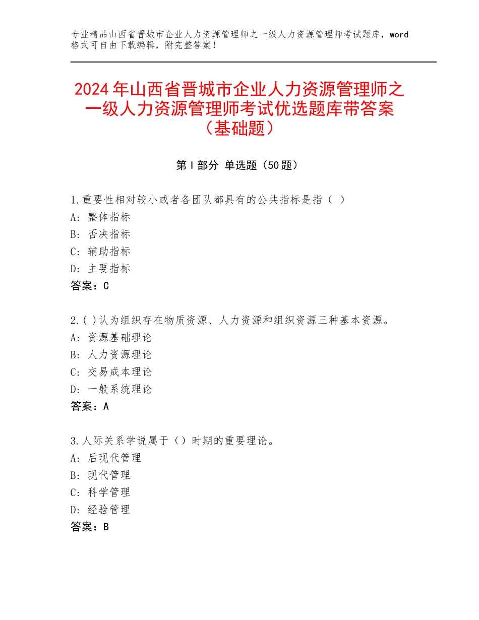 2024年山西省晋城市企业人力资源管理师之一级人力资源管理师考试优选题库带答案（基础题）_第1页