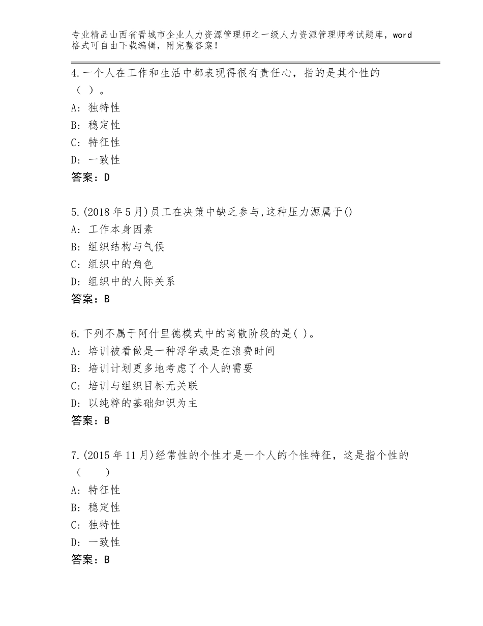 2024年山西省晋城市企业人力资源管理师之一级人力资源管理师考试优选题库带答案（基础题）_第2页