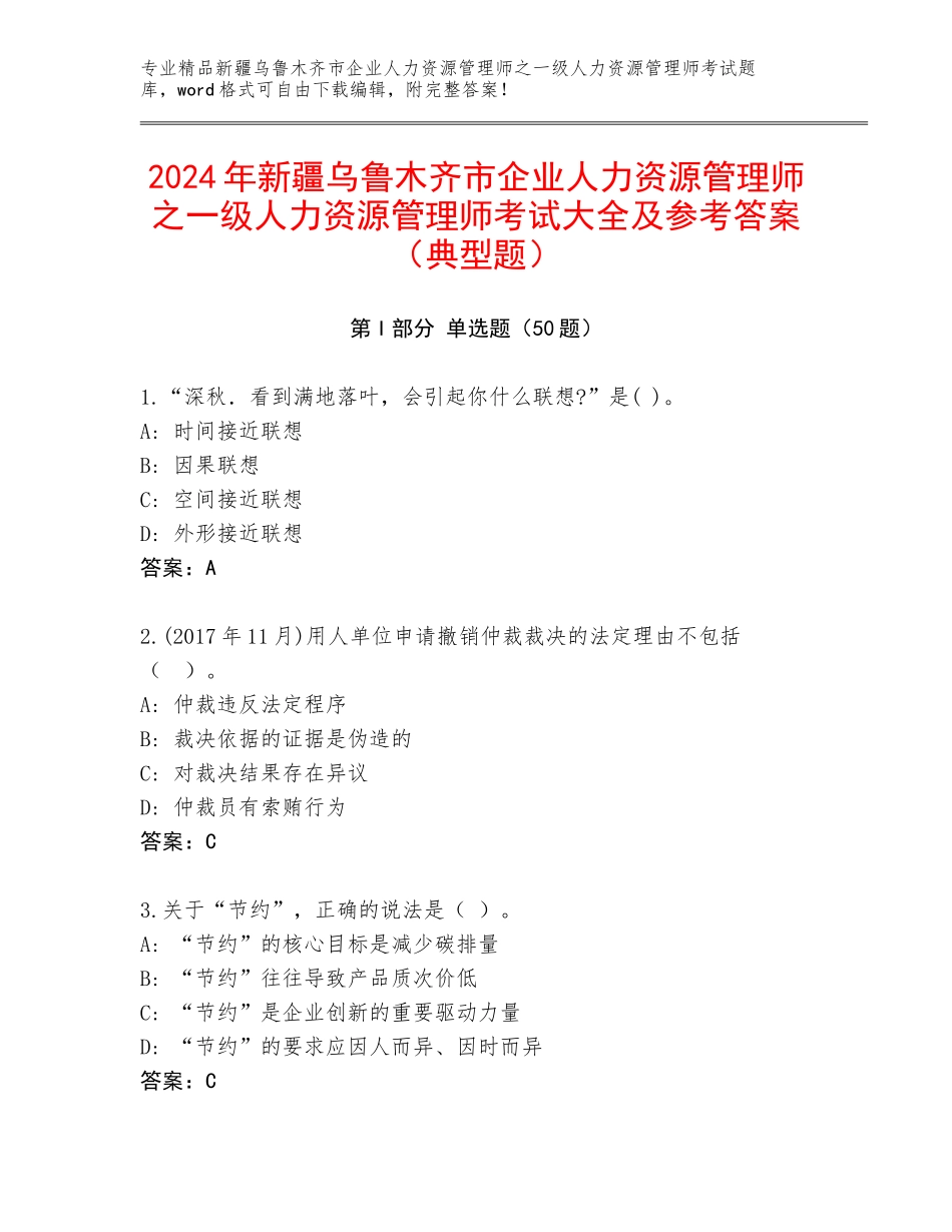 2024年新疆乌鲁木齐市企业人力资源管理师之一级人力资源管理师考试大全及参考答案（典型题）_第1页