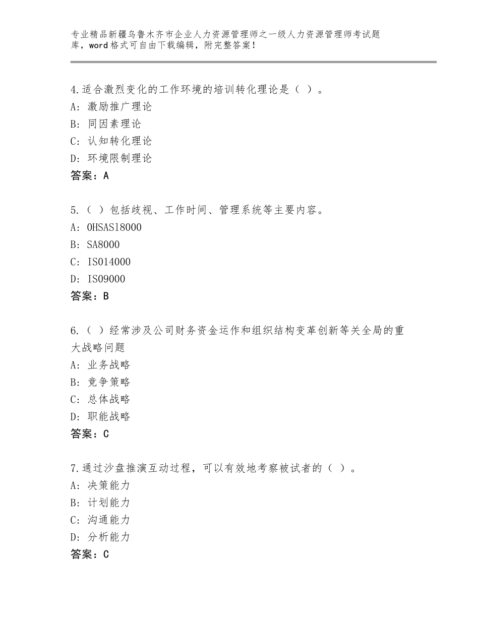 2024年新疆乌鲁木齐市企业人力资源管理师之一级人力资源管理师考试大全及参考答案（典型题）_第2页
