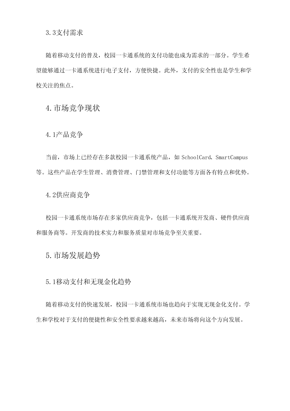 2024年校园一卡通系统市场调研报告 _第2页