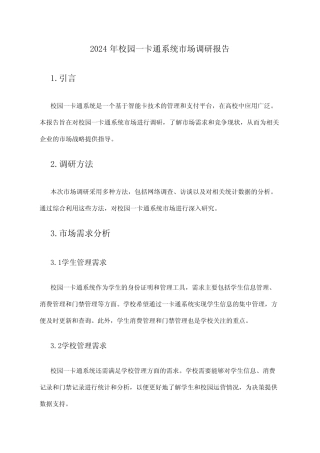 2024年校园一卡通系统市场调研报告 