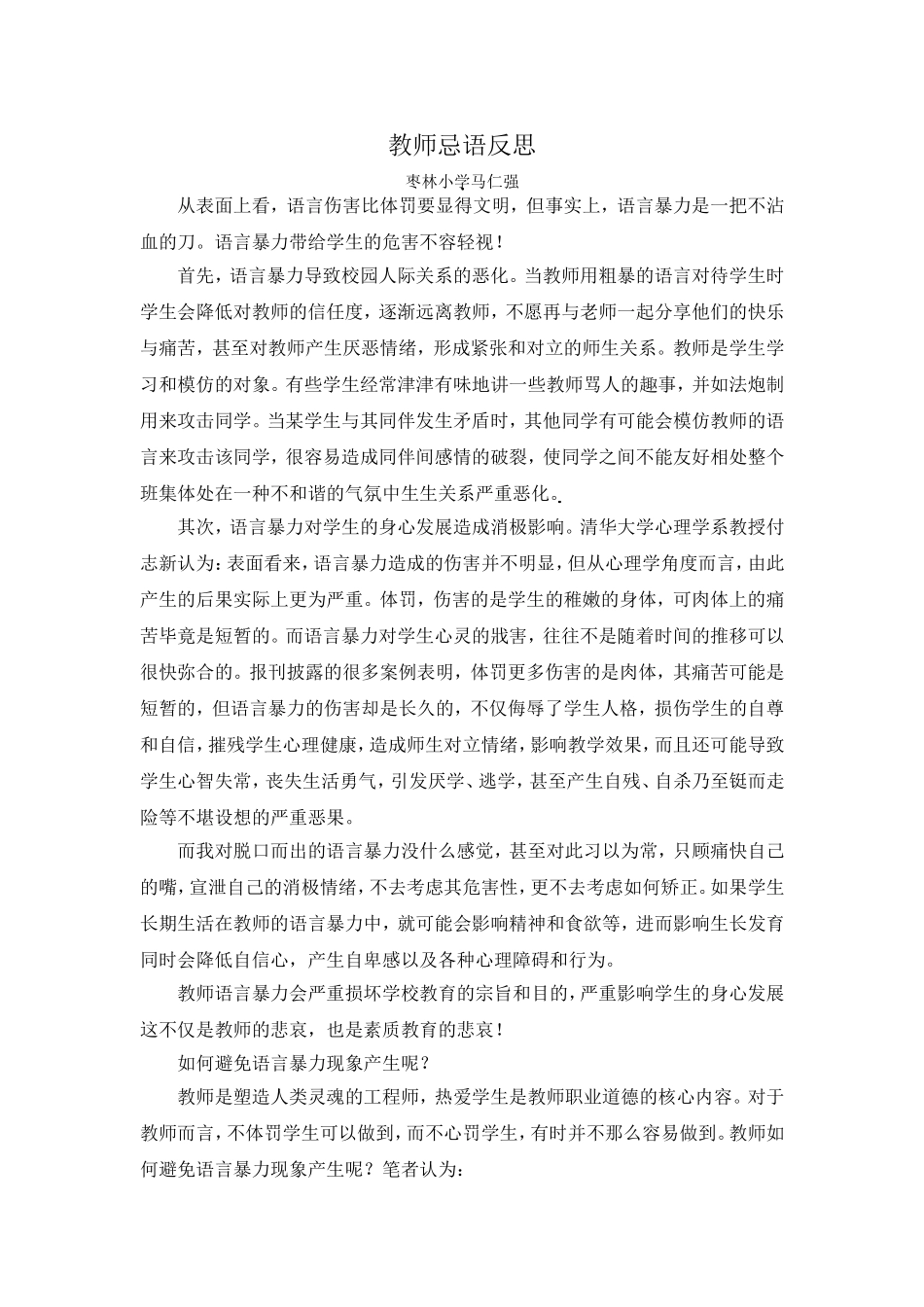 教师忌语反思马_第1页