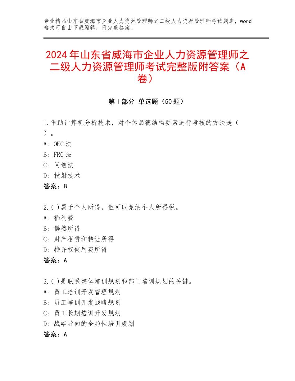 2024年山东省威海市企业人力资源管理师之二级人力资源管理师考试完整版附答案（A卷）_第1页