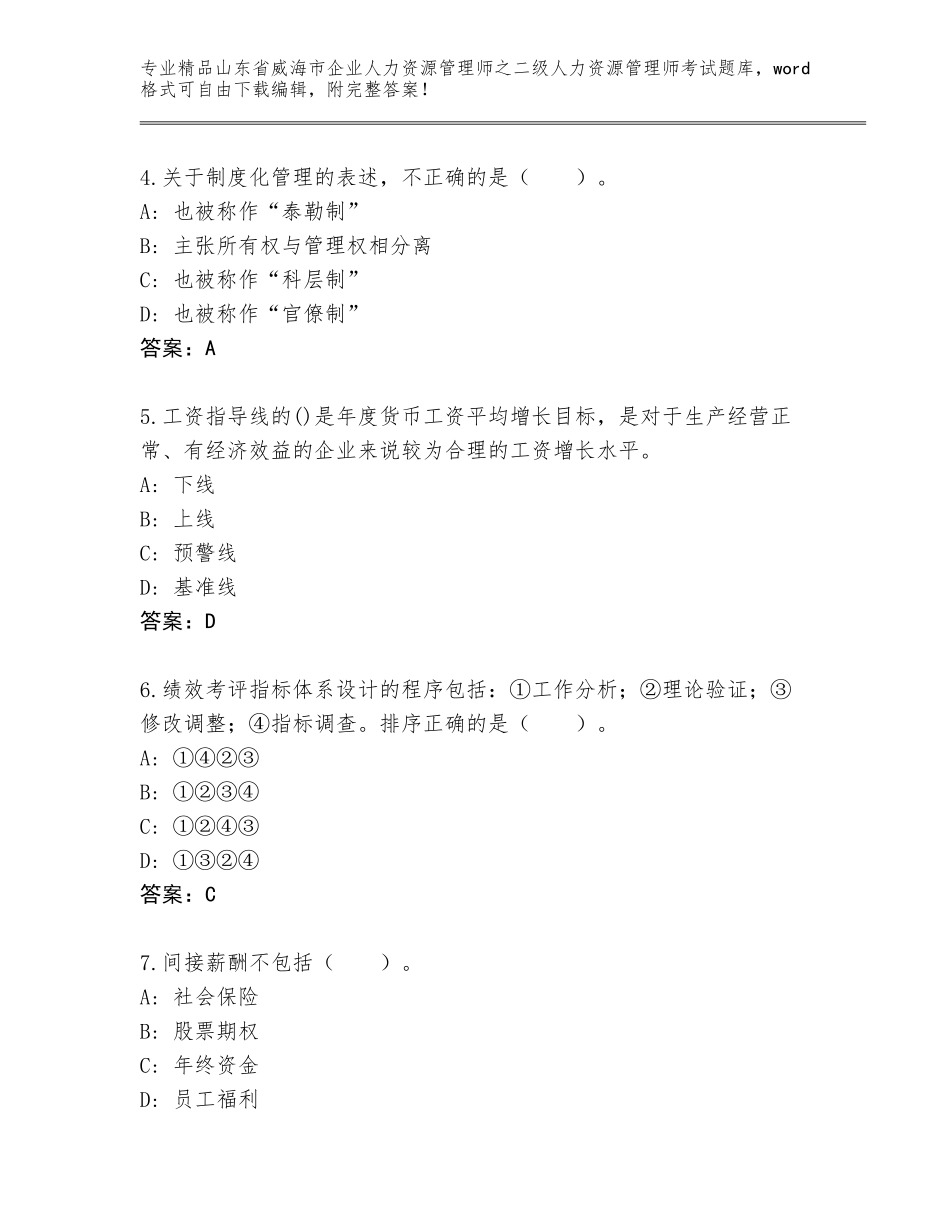 2024年山东省威海市企业人力资源管理师之二级人力资源管理师考试完整版附答案（A卷）_第2页