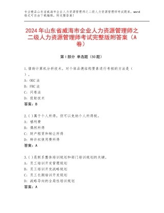 2024年山东省威海市企业人力资源管理师之二级人力资源管理师考试完整版附答案（A卷）