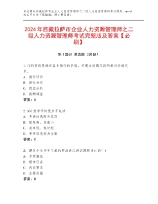 2024年西藏拉萨市企业人力资源管理师之二级人力资源管理师考试完整版及答案【必刷】