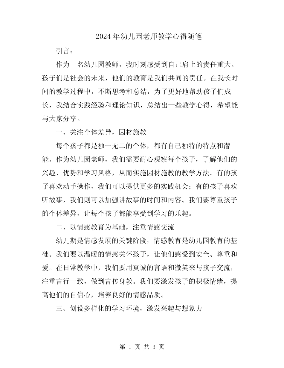 2024年幼儿园老师教学心得随笔 _第1页