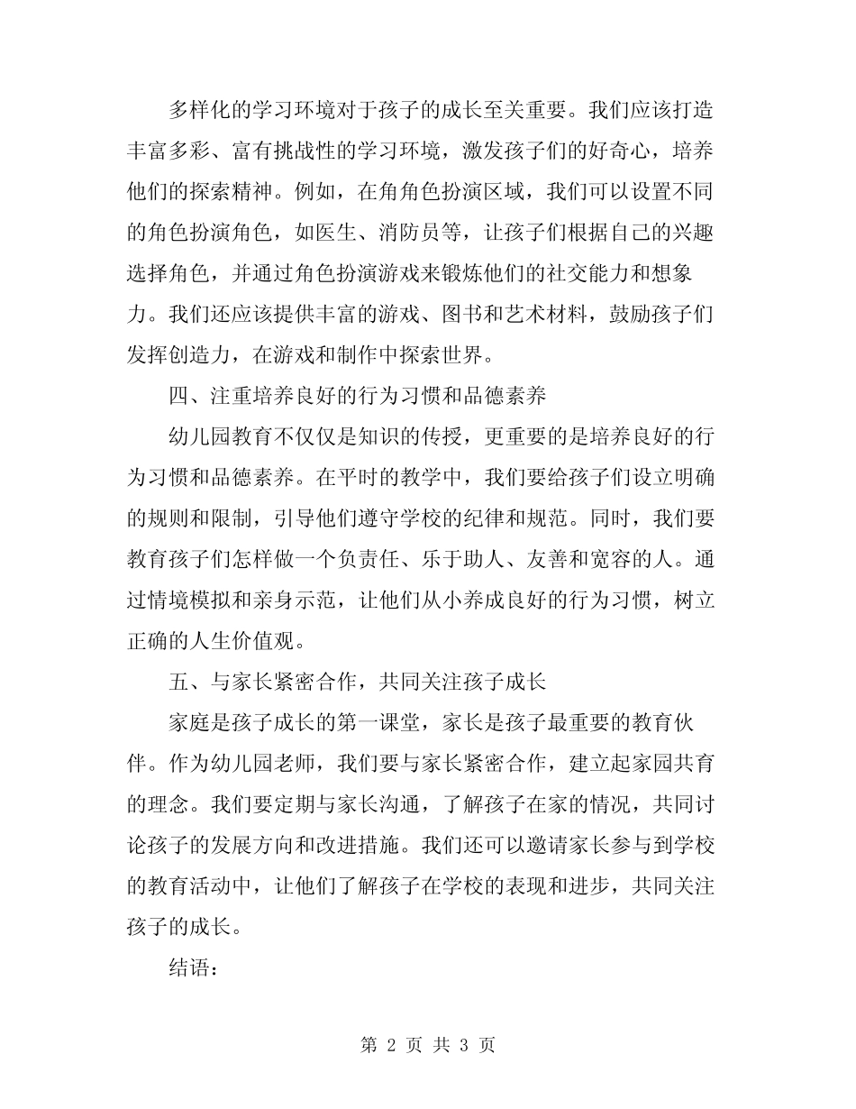2024年幼儿园老师教学心得随笔 _第2页