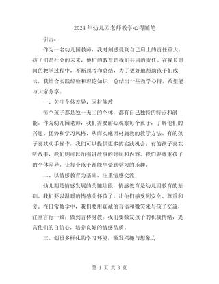 2024年幼儿园老师教学心得随笔 