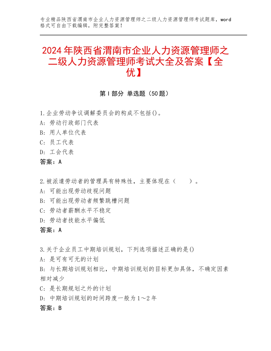 2024年陕西省渭南市企业人力资源管理师之二级人力资源管理师考试大全及答案【全优】_第1页