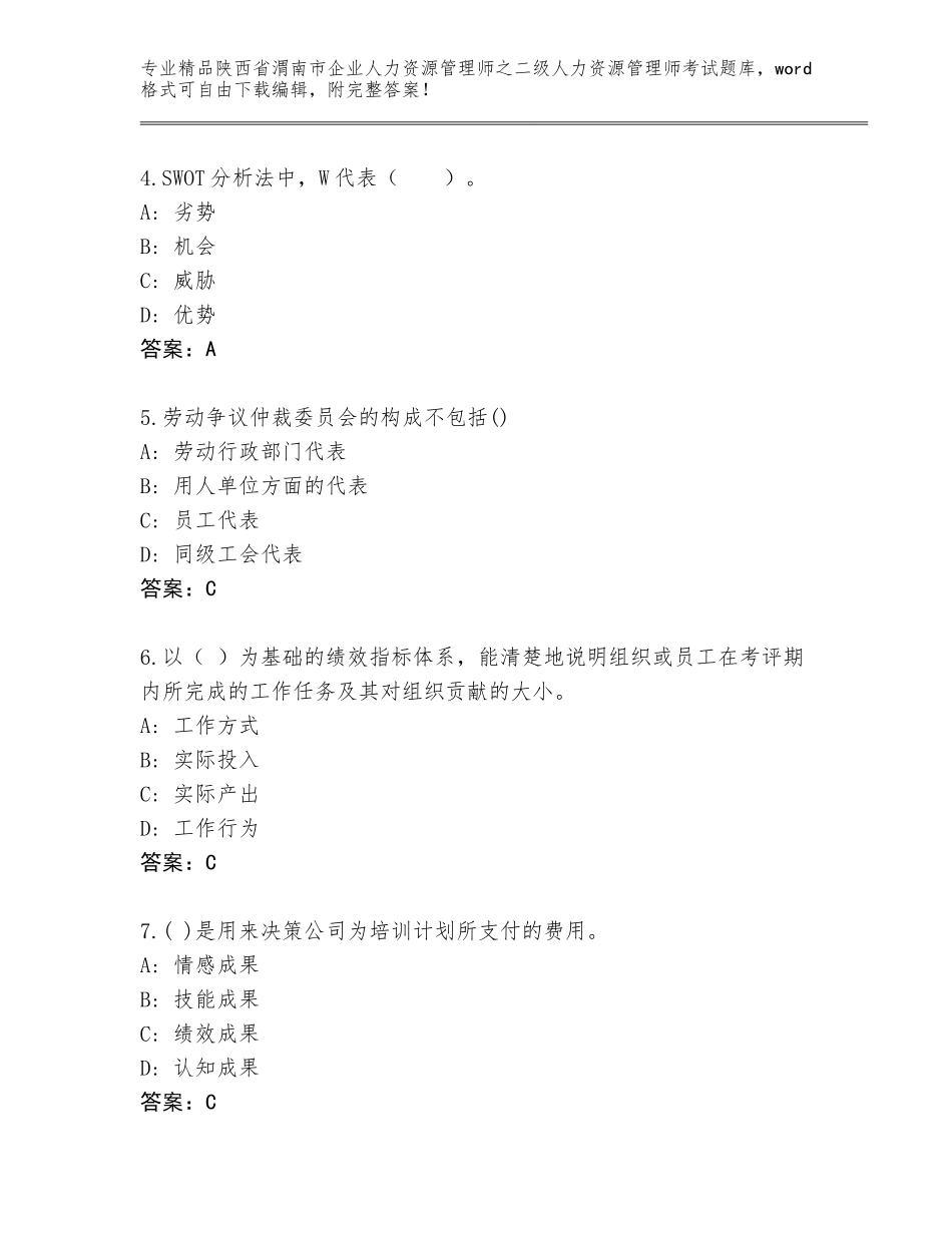 2024年陕西省渭南市企业人力资源管理师之二级人力资源管理师考试大全及答案【全优】_第2页