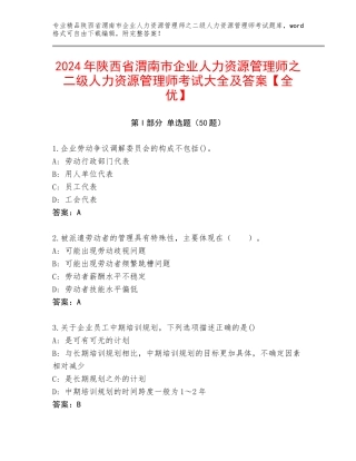2024年陕西省渭南市企业人力资源管理师之二级人力资源管理师考试大全及答案【全优】