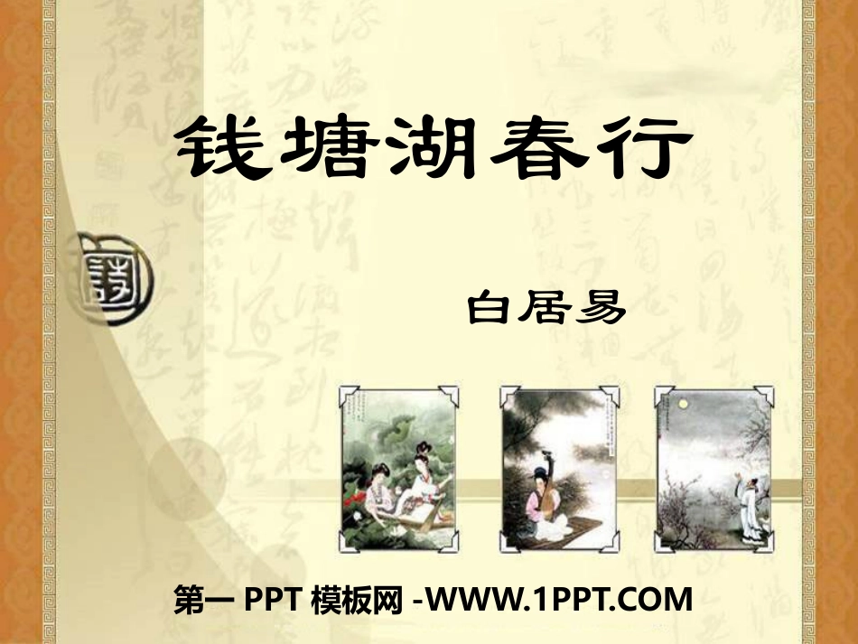 2钱塘湖春行_第1页