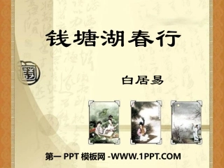 2钱塘湖春行