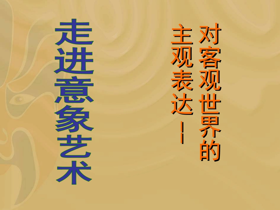 4走进意象艺术_第1页