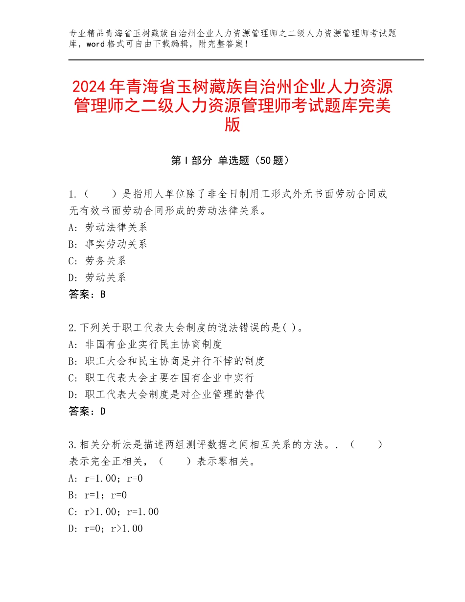 2024年青海省玉树藏族自治州企业人力资源管理师之二级人力资源管理师考试题库完美版_第1页