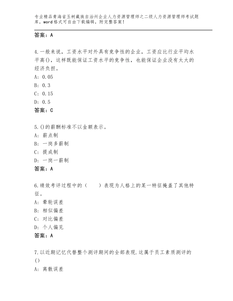2024年青海省玉树藏族自治州企业人力资源管理师之二级人力资源管理师考试题库完美版_第2页