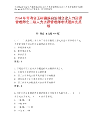 2024年青海省玉树藏族自治州企业人力资源管理师之二级人力资源管理师考试题库完美版