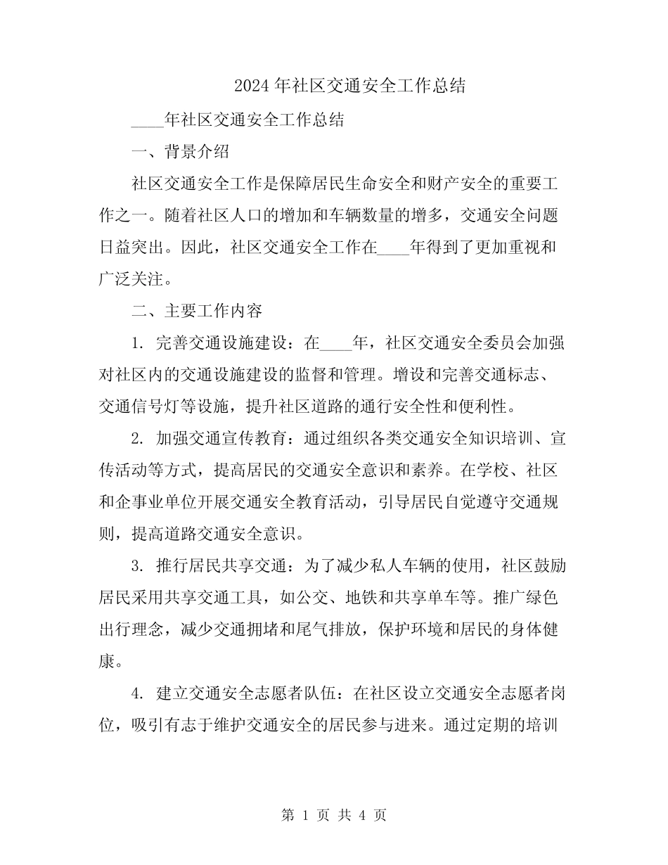 2024年社区交通安全工作总结 _第1页