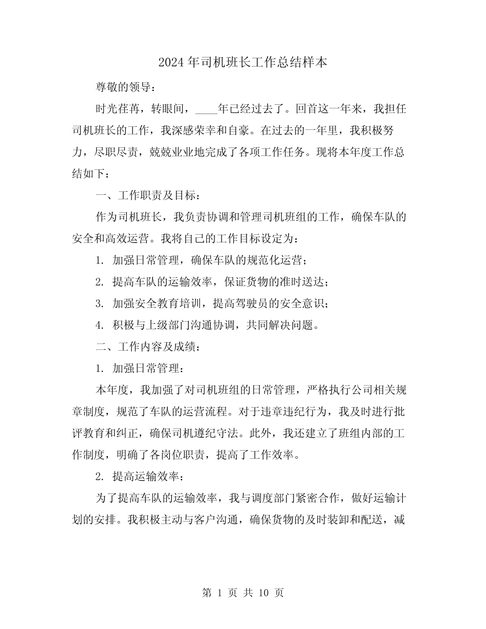 2024年司机班长工作总结样本(4篇)_第1页