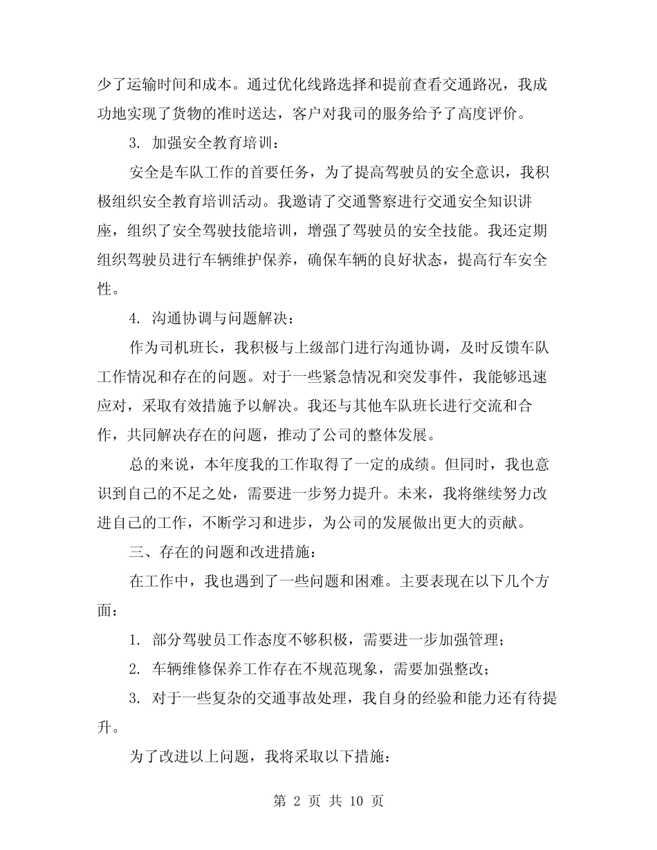 2024年司机班长工作总结样本(4篇)_第2页