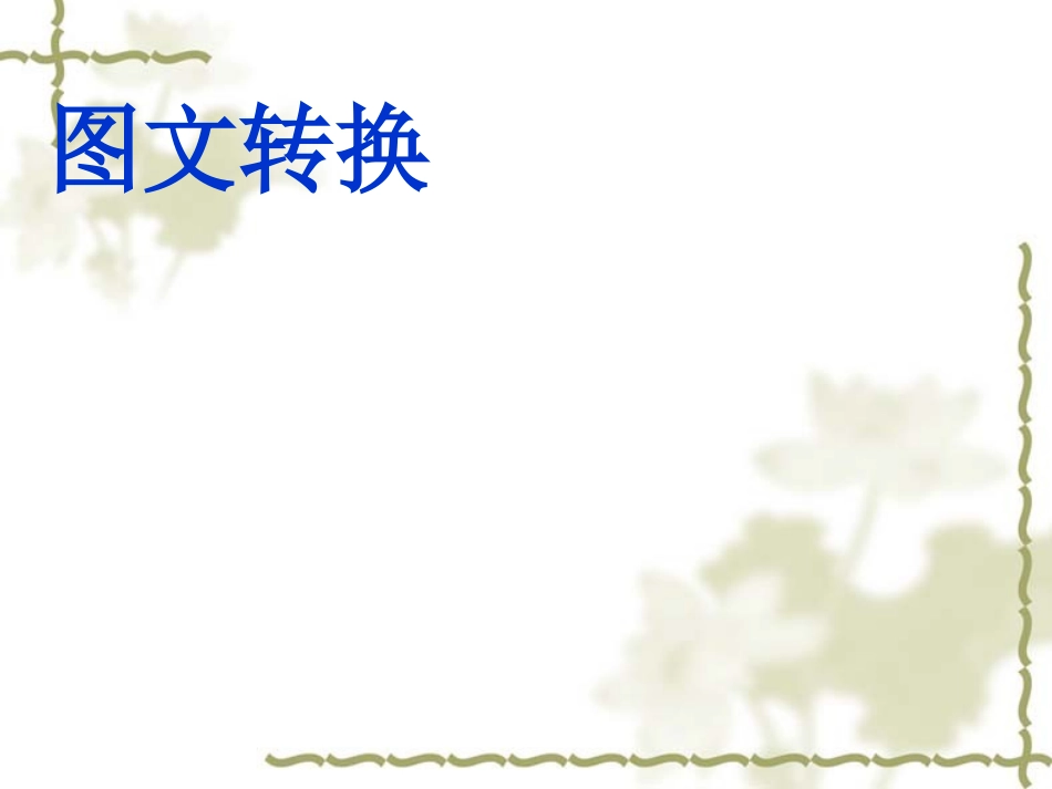 图文转换漫画类_第2页