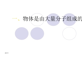 2012高二物理课件71物体是由大量分子组成的（新人教版选修3-3）