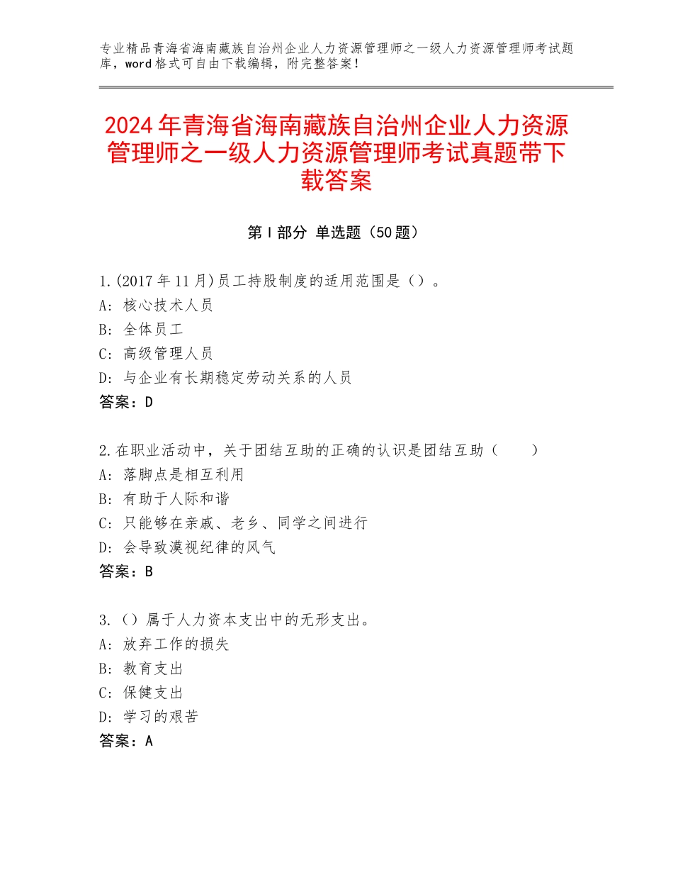 2024年青海省海南藏族自治州企业人力资源管理师之一级人力资源管理师考试真题带下载答案_第1页